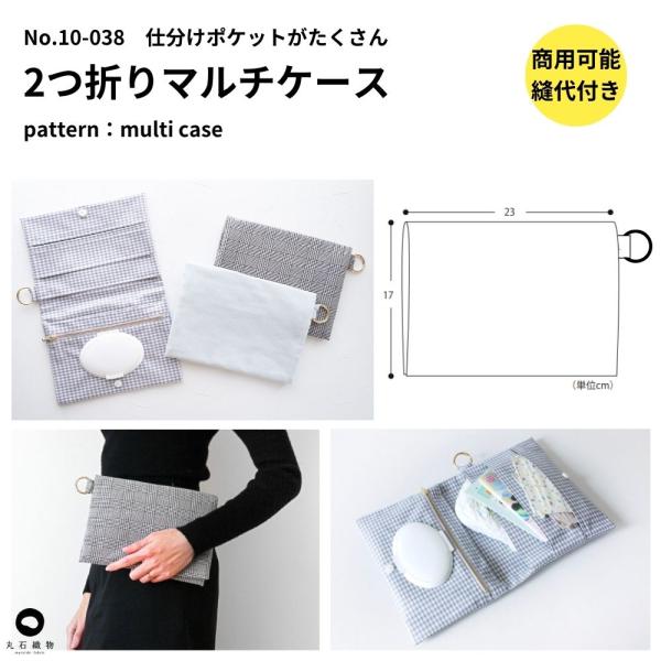 型紙 縫い代付き 10-038 2つ折りマルチケースの型紙商用可能