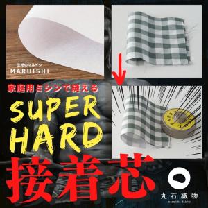 さゆたん No.11アイロン接着芯 布バック用ハード☆15m➡️変更OK