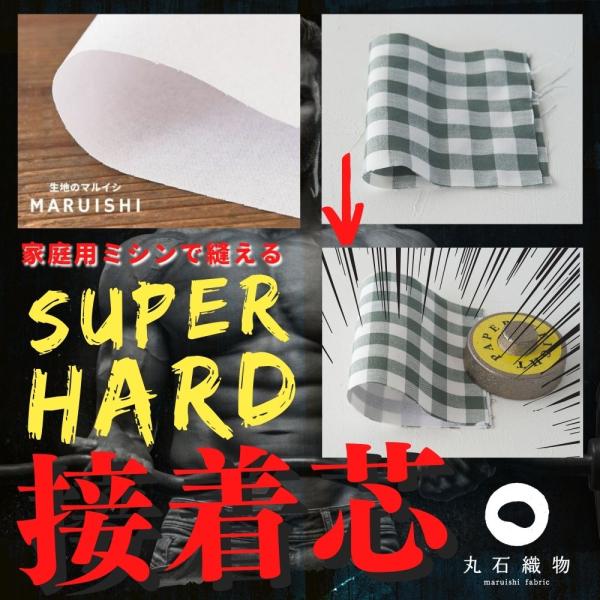 雑貨 バッグ用 厚手ハード接着芯  アイロン接着 布タイプ　カバン芯 1mカットクロス 108cm幅...