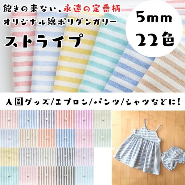 生地 布 5mm ストライプ 綿ポリダンガリー 布 日本製 110cm幅 50cm単位 しわになりに...