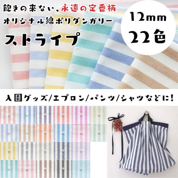 生地 布 12mm ストライプ 生地 綿ポリダンガリー 布 日本製 110cm幅 50cm単位 しわ...