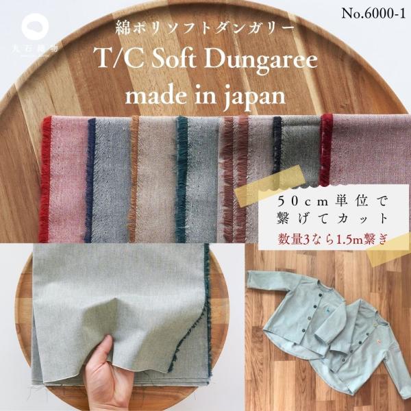 生地 綿ポリ 交織 ダンガリー くすみカラー 50cm単位 商用可能