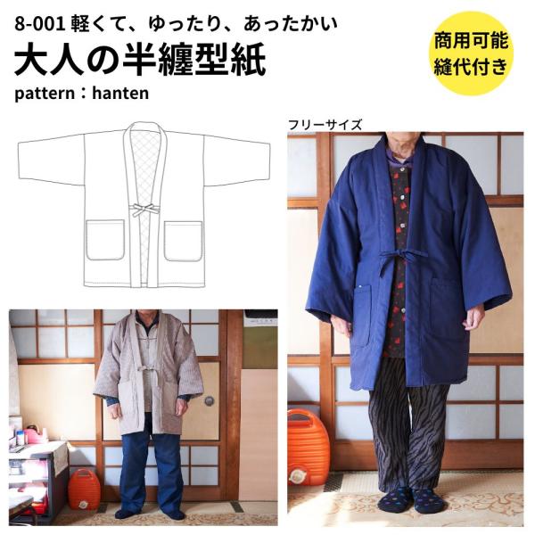 型紙 縫い代付き 8-001 洋裁でつくる 半纏 型紙 商用可能 生地のマルイシ