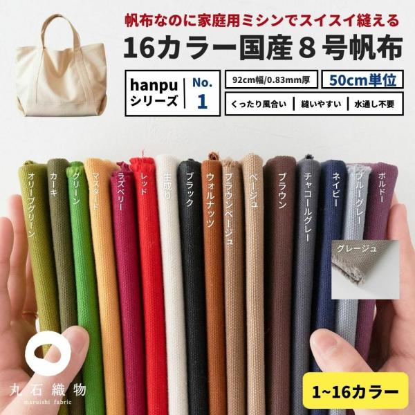 くったり柔らか 家庭で縫える8号帆布 50cm単位 92cm幅 商用可能