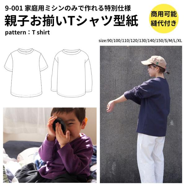 型紙 縫い代付き 家庭用ミシンで縫えるTシャツ型紙　商用可能