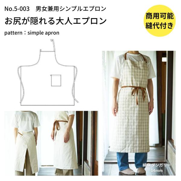 型紙 縫い代付き 後ろまで布がある大人用エプロンの型紙 メール便5個まで 商用可能