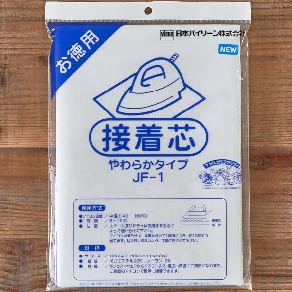 やわらかタイプ 接着芯 お徳用 バイリーン 100cm×200cm