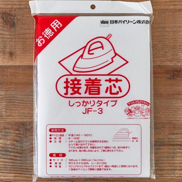 しっかりタイプ 接着芯 芯地 お徳用 バイリーン 100cm×200cm