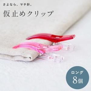 仮止めクリップ ロング 8個セット｜kijimarustore