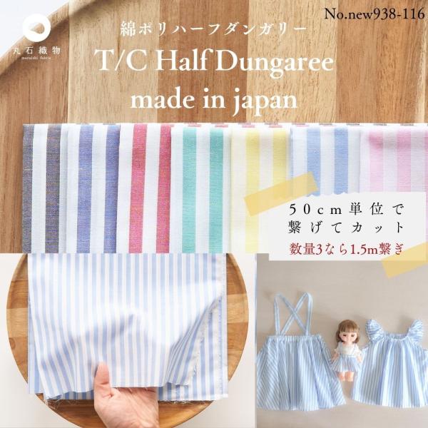 綿ポリ ハーフダンガリー ストライプ 6mm 50cm単位 110cm幅