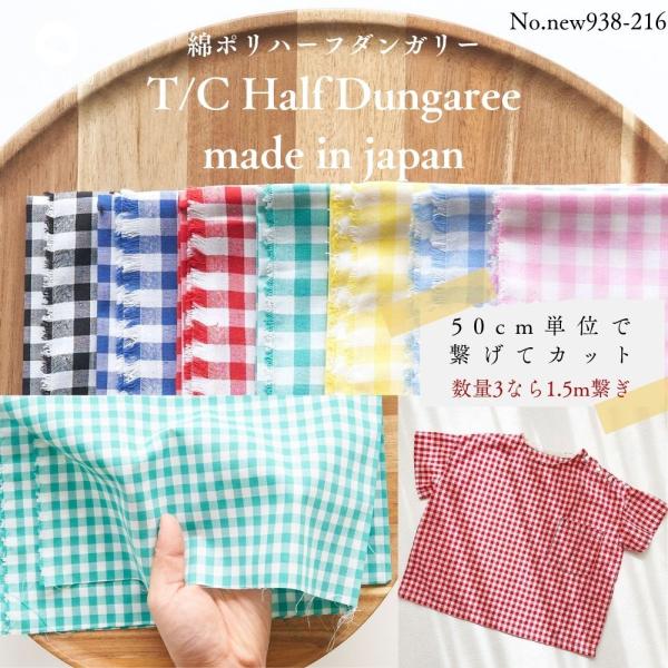 綿ポリ ハーフダンガリー ギンガムチェック 6mm 50cm単位　110cm幅