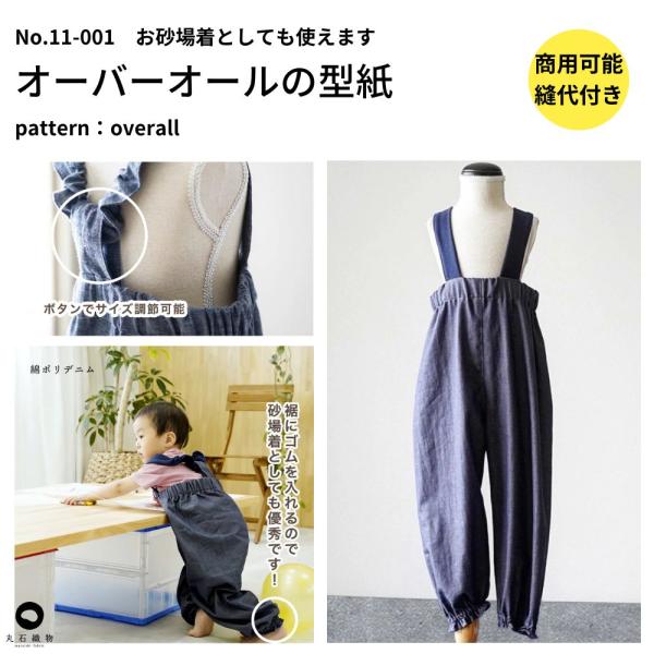 型紙 縫い代付き オリジナル オーバーオール 縫い代込みの型紙 　子供用　商用可能
