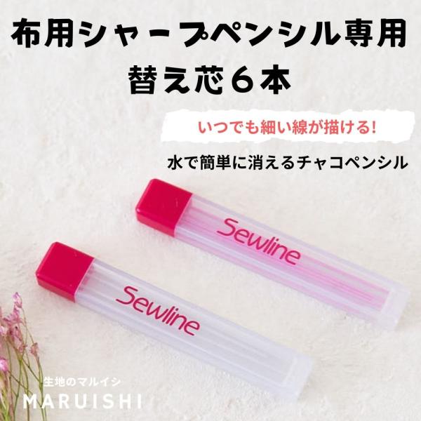 ソーライン 布用シャープペンシル 替え芯(単品) ６個入り メール便5個まで 〈SEWLINE チャ...