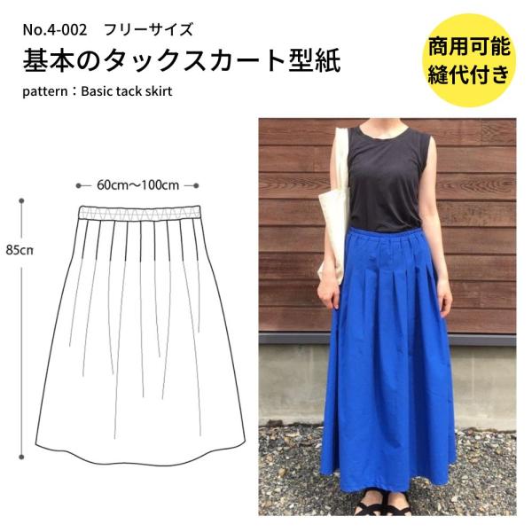 型紙 縫い代付き 基本のタックスカートの型紙 商用可能