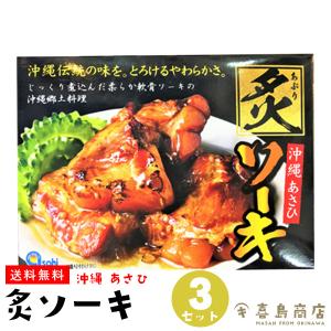 ソーキ 炙(あぶり) 沖縄あさひ 300g×3箱セット ばらまき 沖縄土産｜kijimaya