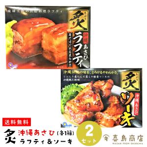 ラフティ 350g ソーキ 300g 炙(あぶり) 2箱(各1箱)セット｜kijimaya