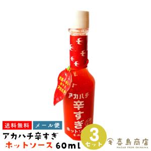 アカハチ 辛すぎホットソース 60ml×3セット｜kijimaya