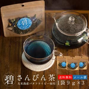 碧さんぴん茶 茶葉 9g×3セット 沖縄県久米島産 バタフライピー みなみ農園 ハーブティー 青いさんぴん茶｜kijimaya