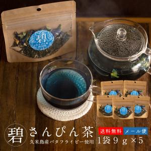 碧さんぴん茶 茶葉 9g×5セット 沖縄県久米島産 バタフライピー みなみ農園 ハーブティー 青いさんぴん茶｜kijimaya