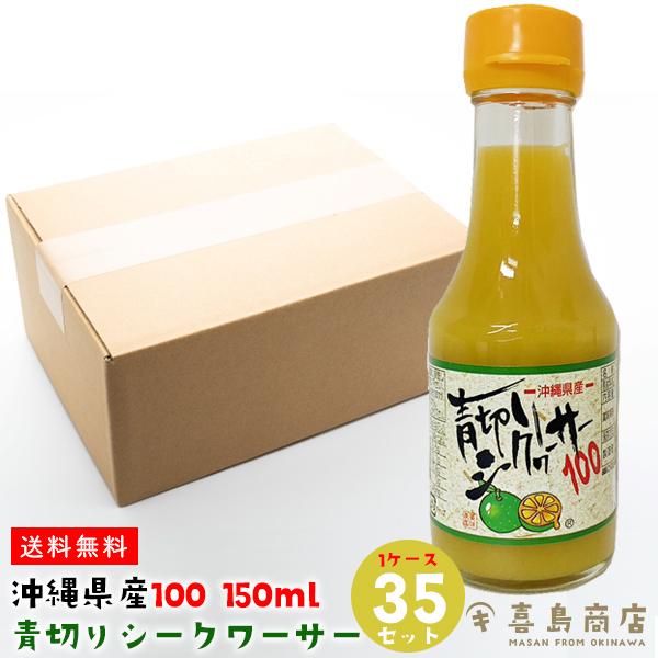 青切りシークヮーサー100 (小) 150ml×35本 大宜味村産