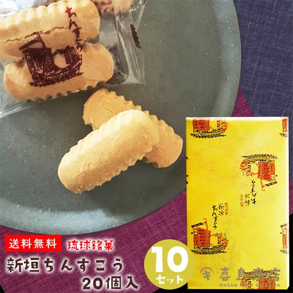 新垣ちんすこう 20個入×10箱セット 琉球銘菓
