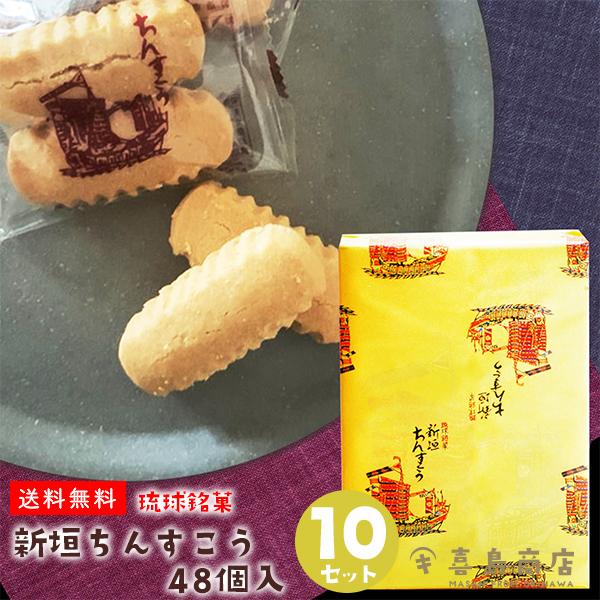新垣ちんすこう 48個入×10セット 琉球銘菓