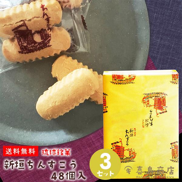 新垣ちんすこう 48個入×3セット 琉球銘菓