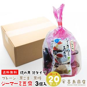 ジーマーミー豆腐 琉の月 (るのつき) 3個入×20セット 詰め合わせ プレーン・黒ごま・黒糖 袋タイプ