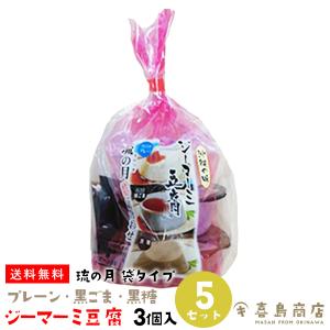 ジーマーミー豆腐 琉の月 (るのつき) 3個入×5セット 詰め合わせ プレーン・黒ごま・黒糖 袋タイプ