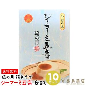 ジーマーミー豆腐 琉の月 (るのつき) 6個入×10セット 詰め合わせ プレーン2個・黒ごま2個・黒糖2個 箱タイプ
