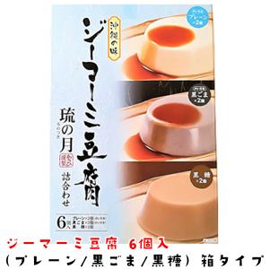 ジーマーミー豆腐 琉の月 (るのつき) 6個入り 詰め合わせ プレーン2個・黒ごま2個・黒糖2個 箱タイプ