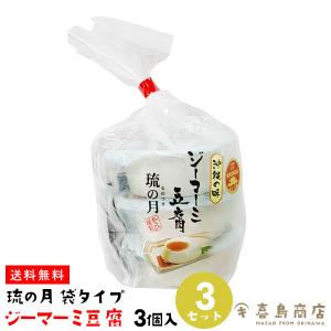 ジーマーミー豆腐 琉の月 (るのつき)  3個入×３袋セット プレーン 袋タイプ ばらまき