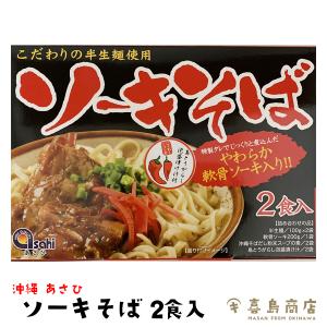 ソーキそば 半生麺 沖縄あさひ 2人前 沖縄そば｜kijimaya