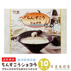 ちんすこうショコラ ブラックココア＆ホワイトチョコ 10個入り×10セット ファッションキャンディ 沖縄 お土産 お菓子｜kijimaya