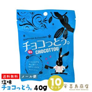 チョコっとう 塩味 40g×10袋セット スイーツ チョコレート 黒糖 沖縄 お土産 お菓子｜kijimaya