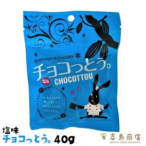 チョコっとう 塩味 40g スイーツ チョコレート 黒糖 沖縄 お土産 お菓子｜kijimaya