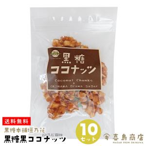 黒糖ココナッツ 90g×10セット 黒糖本舗垣乃花 沖縄土産 沖縄お土産｜kijimaya