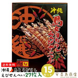 島とうがらし えびせんべい 27枚入×15セット 沖縄 お土産 沖縄土産｜kijimaya