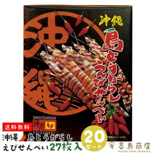 島とうがらし えびせんべい 27枚入×20セット 沖縄 お土産 沖縄土産｜kijimaya