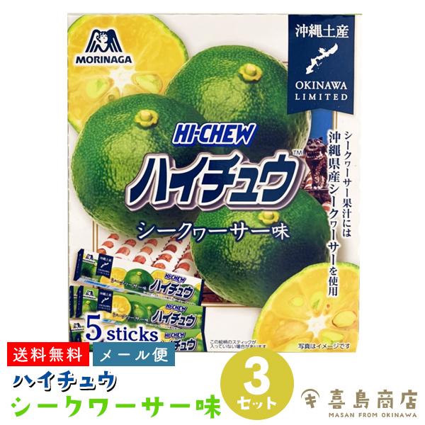ハイチュウ シークワーサー味 5本入×3セット 森永製菓 沖縄 お土産 お菓子