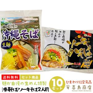 沖縄そば 2人前 ソーキそば 2人前 生麺 袋タイプ 2種 5セット｜kijimaya