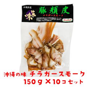おつまみ 沖縄の味 チラガースモーク 150g×10個セット 沖縄ホーメル｜kijimaya