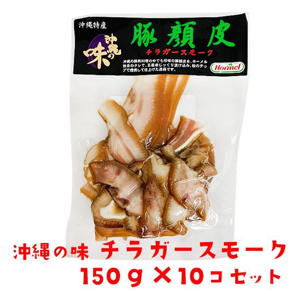 おつまみ 沖縄の味 チラガースモーク 150g×10個セット 沖縄ホーメル