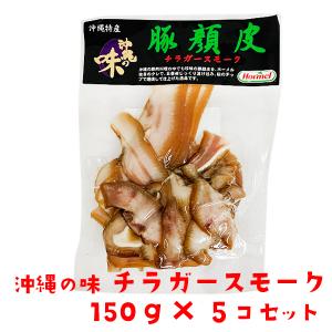 おつまみ 沖縄の味 チラガースモーク 150g×5個セット 沖縄ホーメル｜kijimaya