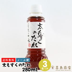 太もずくのたれ 280ml ×3セット 大宜味村産 シークワーサー果汁入り｜kijimaya