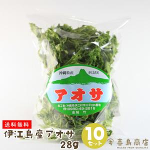 伊江島産 あおさ 28g×10セット  アーサー 希少 沖縄産｜kijimaya