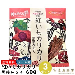 紅いもカリカリ 黒糖みるく 60g×3セット 芋けんぴ 紅芋 和菓子 沖縄 お土産 沖縄土産｜kijimaya