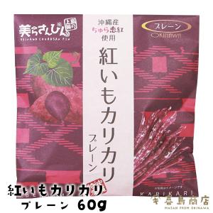 紅いもカリカリ プレーン 60g 芋けんぴ 紅芋 和菓子 沖縄 お土産 沖縄土産｜kijimaya