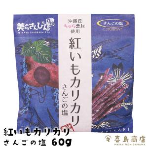 紅いもカリカリ さんごの塩味 60g 芋けんぴ 紅芋 和菓子 沖縄 お土産 沖縄土産｜kijimaya