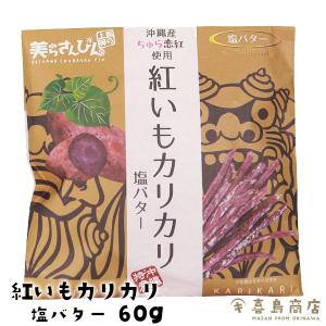紅いもカリカリ 塩バター味 60g 芋けんぴ 紅芋 和菓子